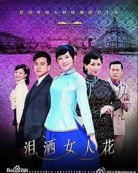 泪洒女人花第35集