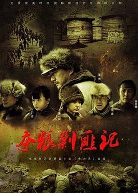 夺粮剿匪记第02集