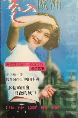 走入欧洲第02集