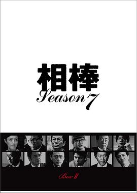 相棒第7季第09集