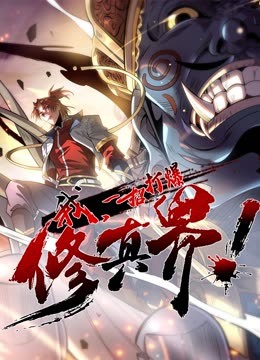 动态漫画·我，一招打爆修真界第一季第22集