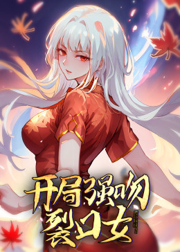 动态漫画·开局强吻裂口女第04集