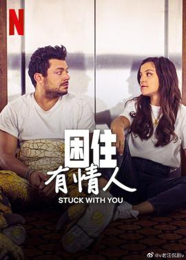 困住有情人