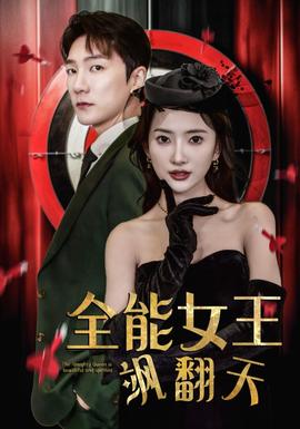 全能女王飒翻天81-100集