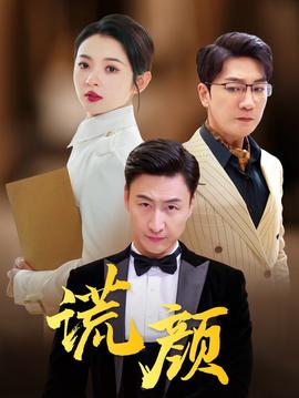 谎颜短剧版(全集)