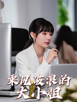 乘风破浪的大小姐(全集)