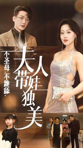 不圣母不跪舔夫人带娃独美(全集)