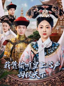 我靠偷听皇上心声母仪天下(全集)