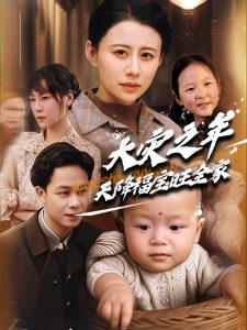 大灾之年天降福宝旺全家(全集)