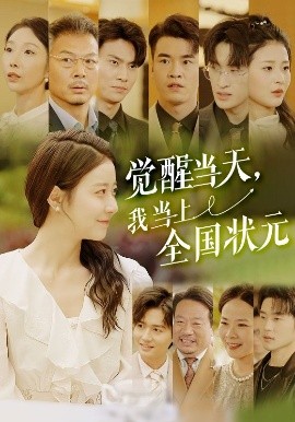 觉醒当天，我当上全国状元(全集)