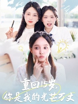 重回15岁，你是我的光芒万丈(全集)