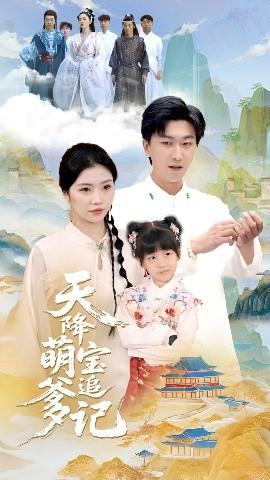 天降萌宝追爹记(全集)