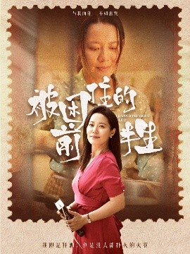 被困住的前半生(全集)