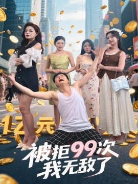 被拒99次我无敌了(全集)