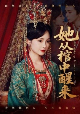 她从棺中醒来(全集)