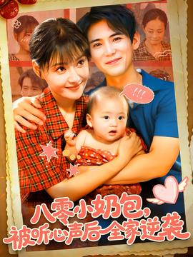 八零小奶包被听心声后全家逆袭(全集)