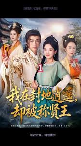 我在封地逍遥却被称贤王(全集)