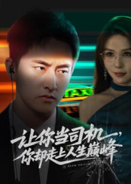 让你当司机，你却走上人生巅峰(全集)