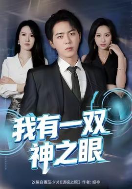 我有一双神之眼(全集)