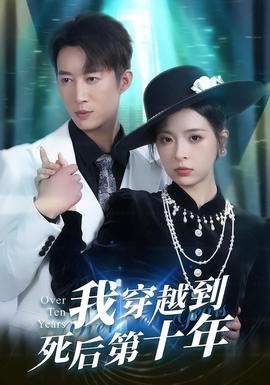 我穿越到死后第十年(全集)