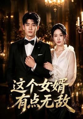 这个女婿有点无敌(全集)