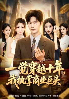 一觉穿越十年，我执掌商业巨头(全集)