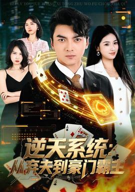 逆天系统：从弃夫到豪门霸主(全集)