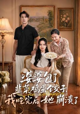 婆婆包了韭菜鸡蛋饺子，我吃完后她崩溃了(全集)