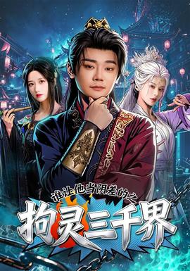 谁让他当阴差的之拘灵三千界(全集)