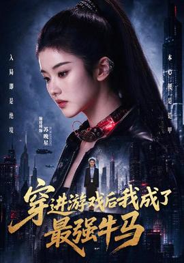 穿进游戏后我成了最强牛马(全集)