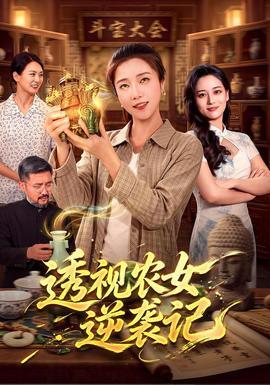 透视农女逆袭记(全集)
