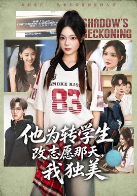 他为转学生改志愿那天，我独美(全集)