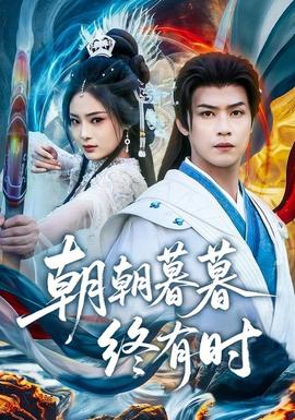 朝朝暮暮终有时(全集)