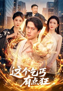这个乞丐有点狂(全集)