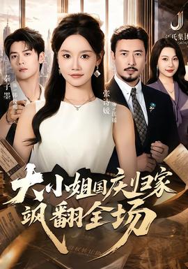 大小姐国庆归家飒翻全场(全集)