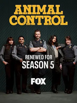 动物管制官第五季