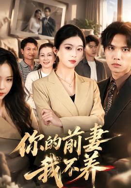 你的前妻我不养(全集)