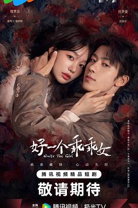 好一个乖乖女2026(全集)