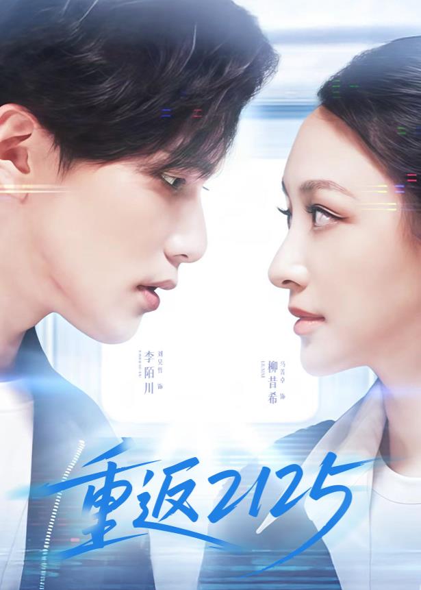 重返2125(全集)