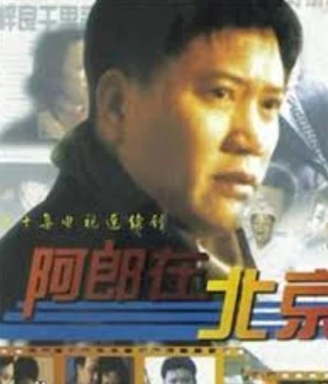 阿郎在北京(全集)